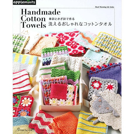 【書籍】棒針とかぎ針で作る 洗えるおしゃれなコットンタオル H102-264