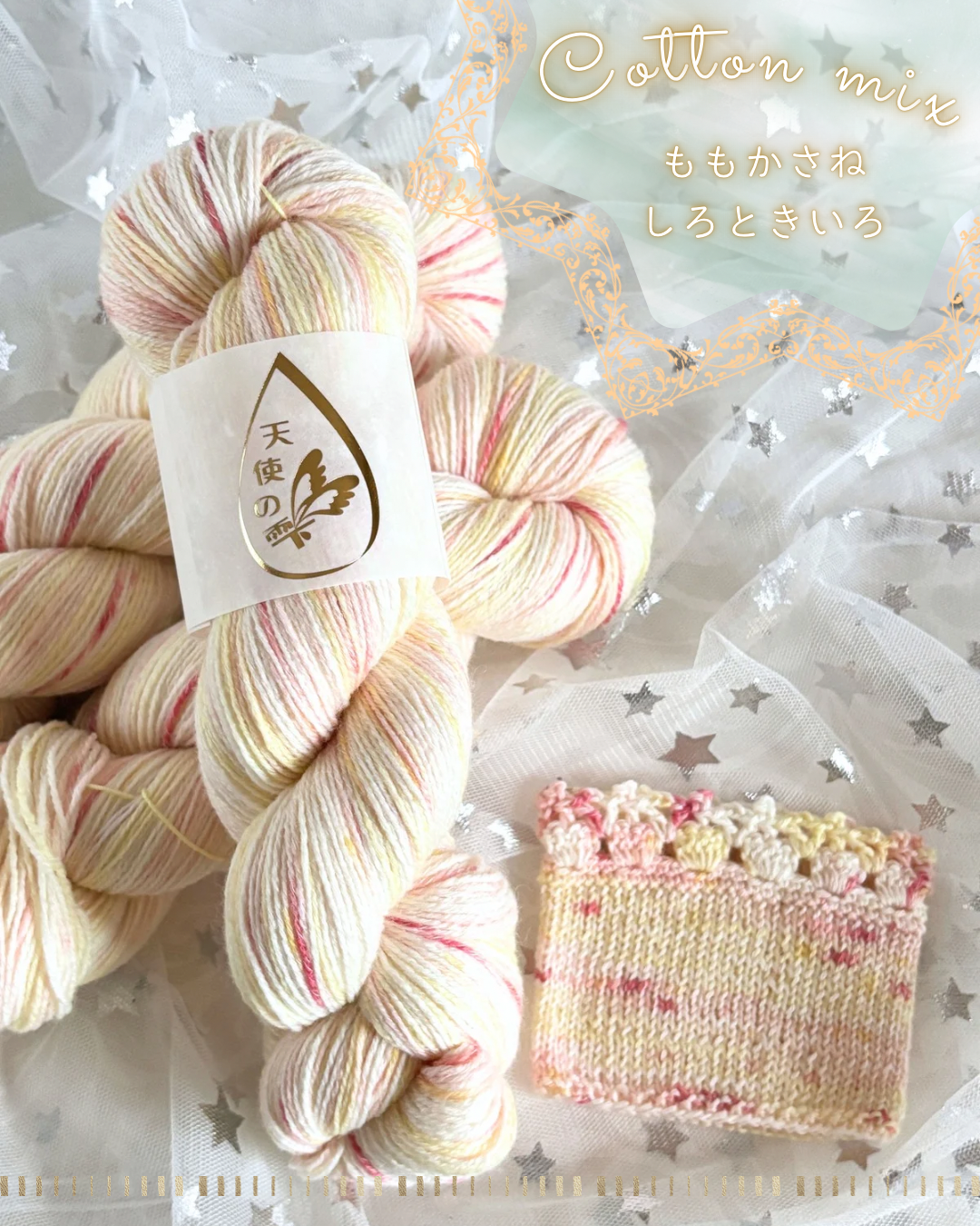 【コットン混】ももかさね しろときいろ 100g(天使の雫)