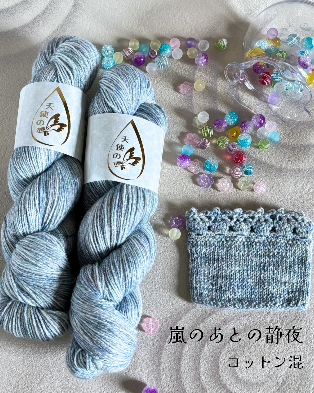 【コットン混】嵐のあとの静夜 100g(天使の雫)