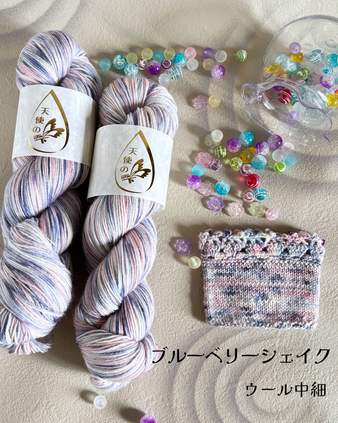 【ウール中細】ブルーベリーシェイク 100g(天使の雫)