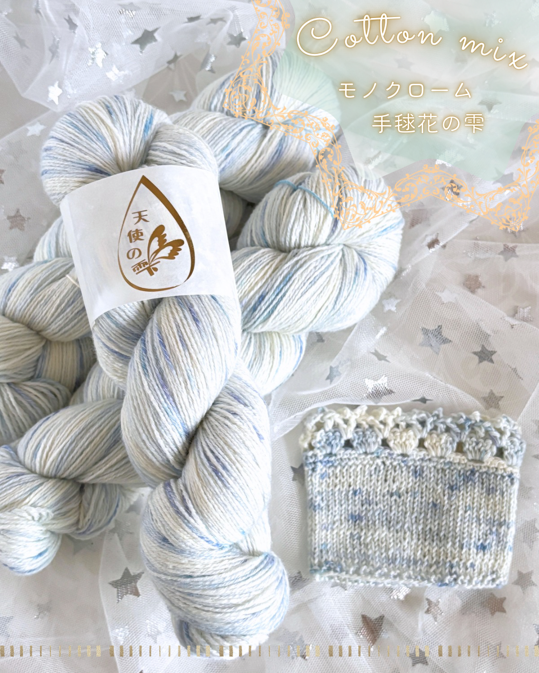 【コットン混】モノクローム 手毬花の雫 100g(天使の雫)