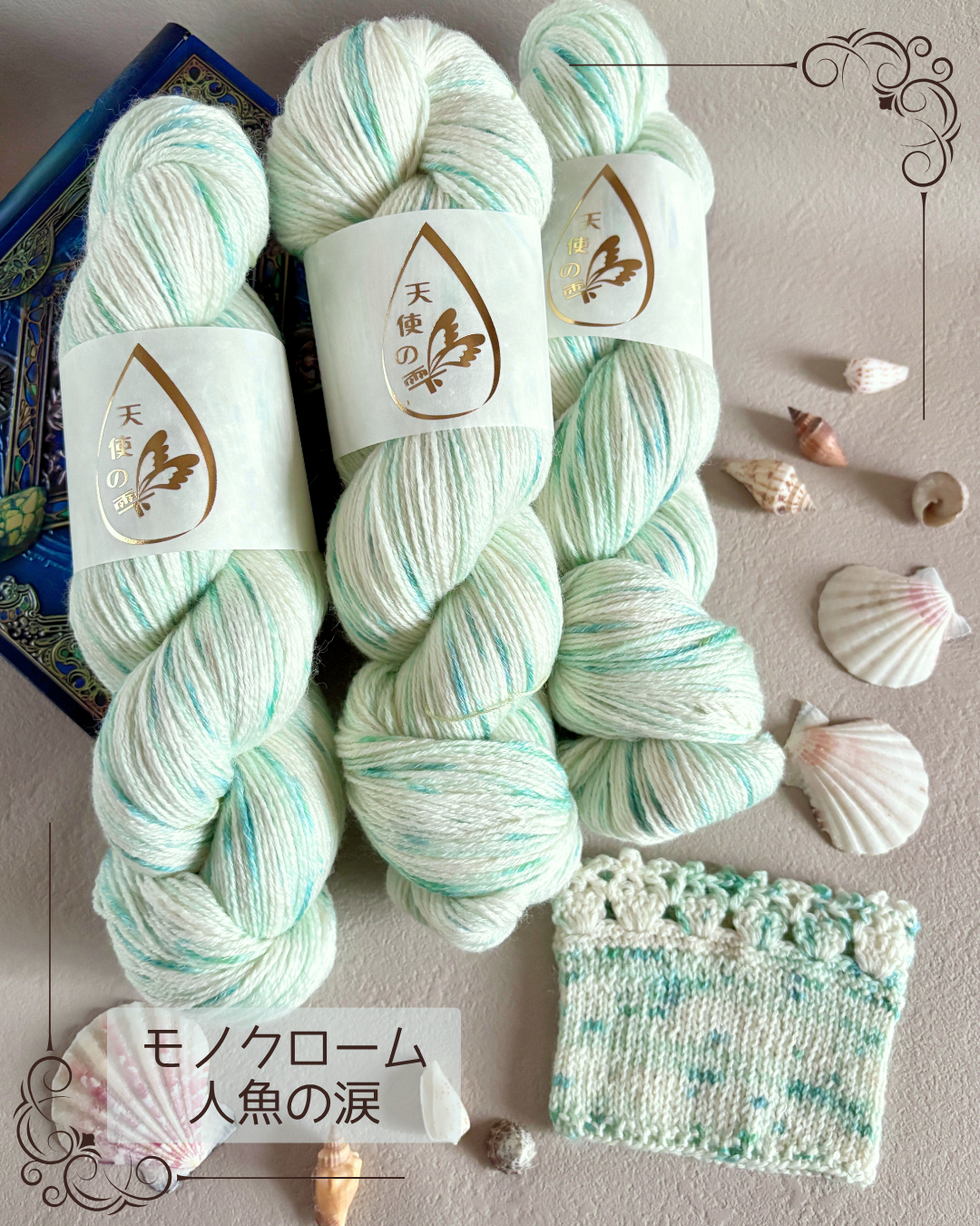 【コットン混】モノクローム 人魚の涙 100g(天使の雫)