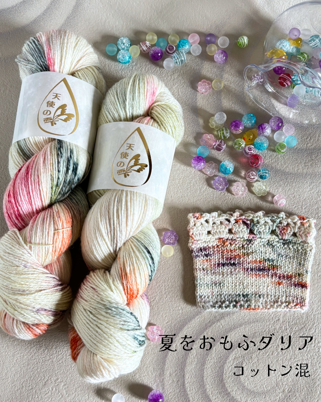 【コットン混】夏をおもふダリア 100g(天使の雫)
