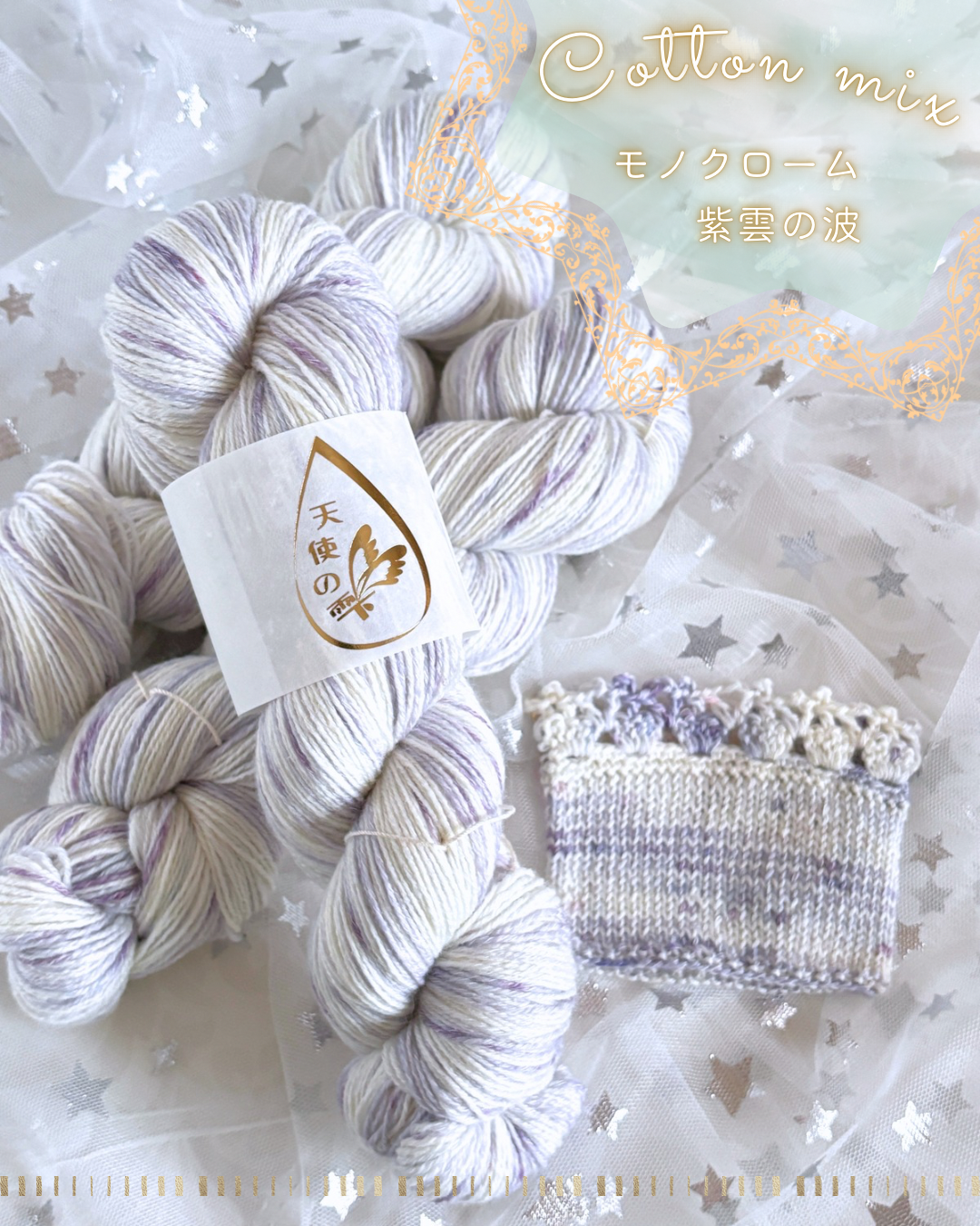【コットン混】モノクローム 紫雲の波 100g(天使の雫)