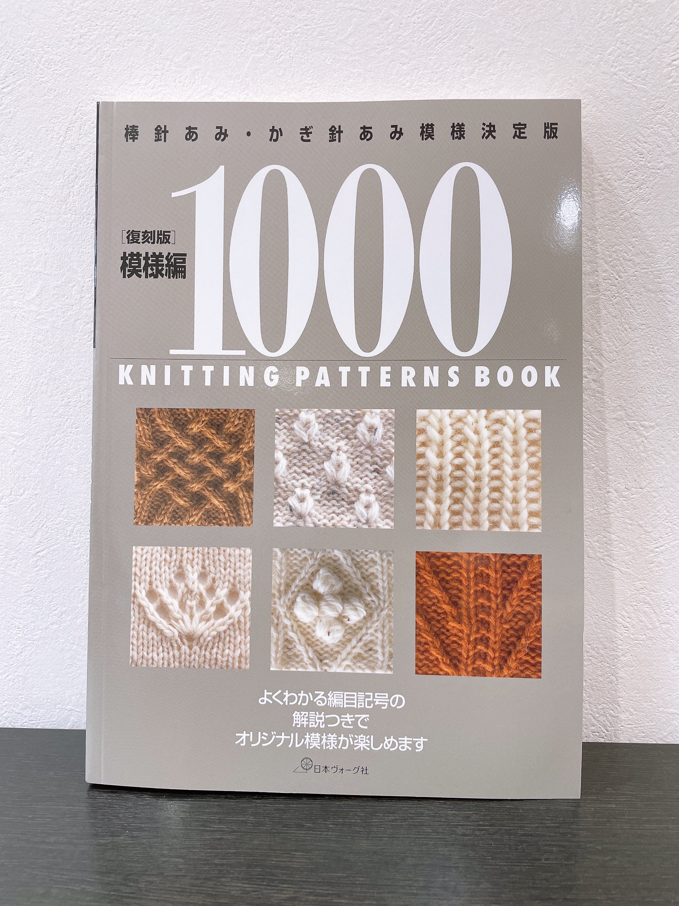 模様編1000 : 棒針あみ・かぎ針あみ模様決定版 - 住まい