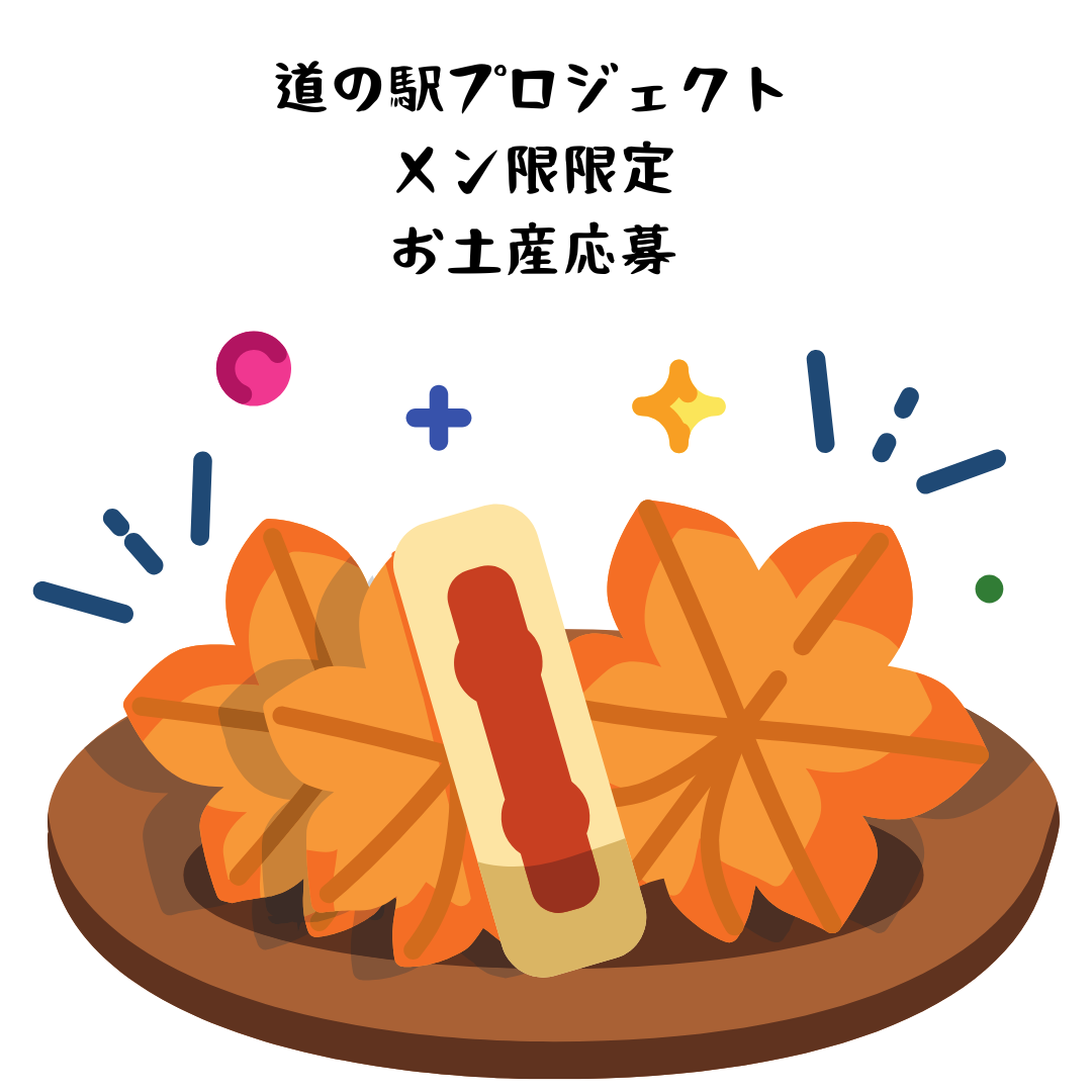 Sheepl 【道の駅プロジェクト】プレゼント応募