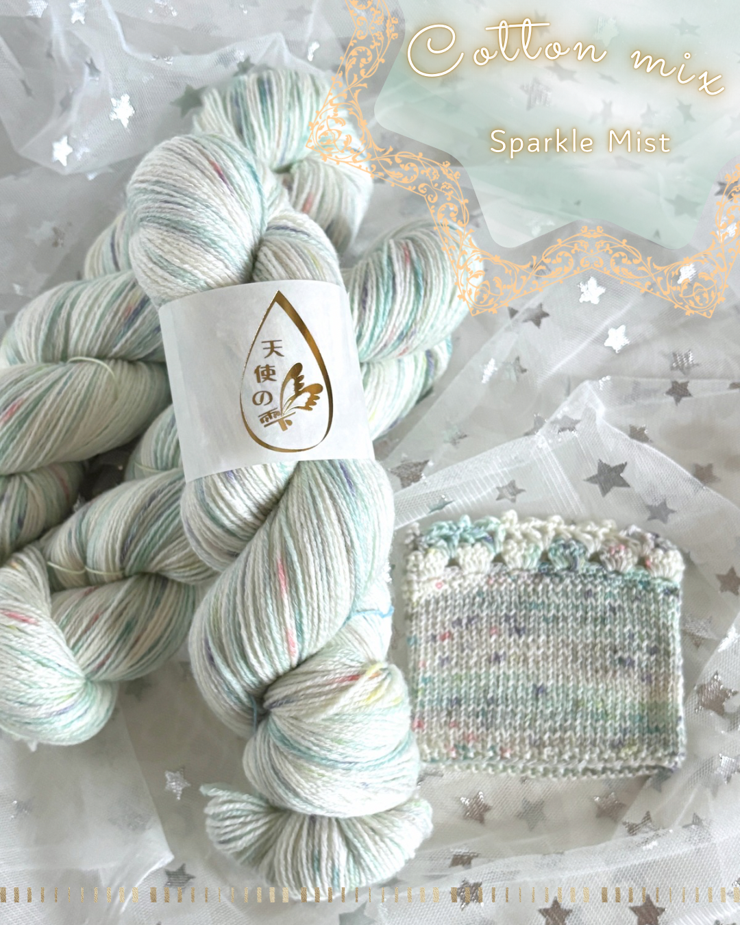 【コットン混】Sparkle Mist 100g(天使の雫)