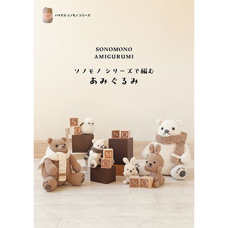 【書籍】ソノモノシリーズで編むあみぐるみ（H103-295)