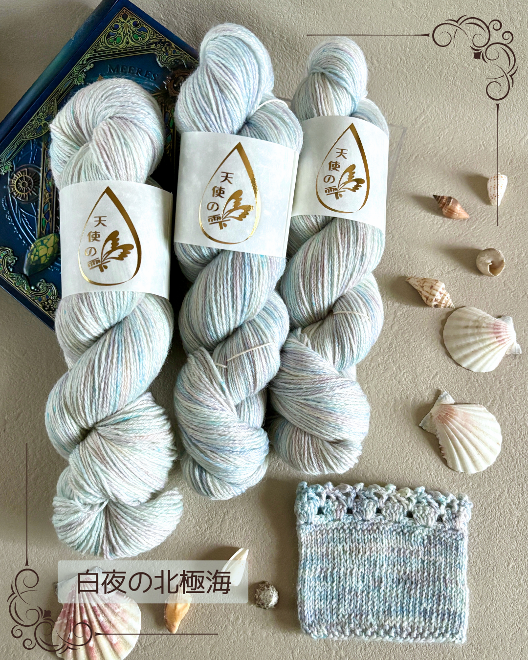 【コットン混】白夜の北極海　100g（天使の雫）