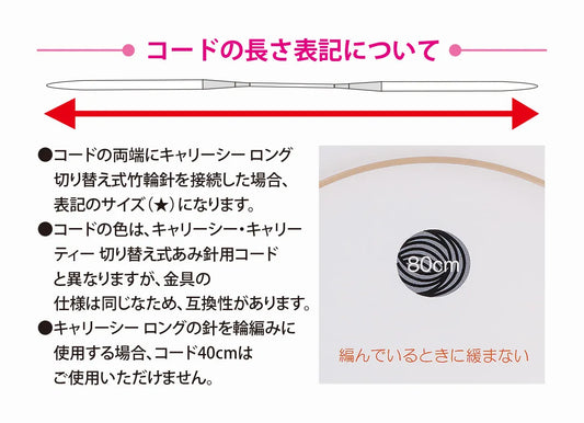 チューリップ　キャリーシーロング　切り替え式編み針用コード