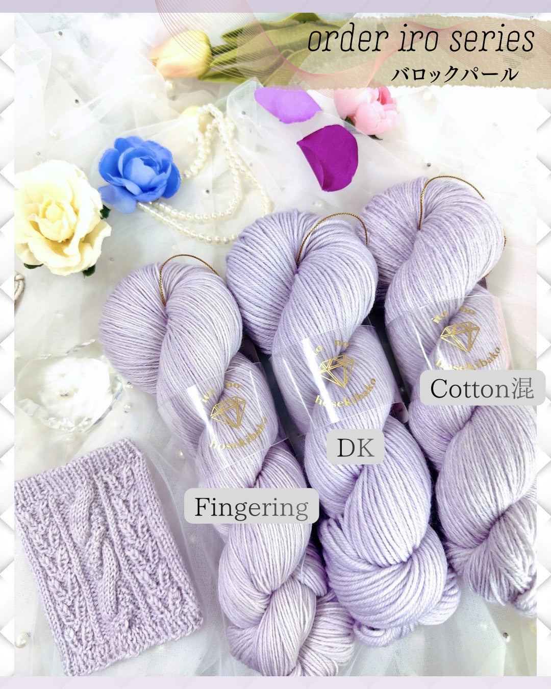 【オーダー商品】iro series 100g（糸の宝石箱）