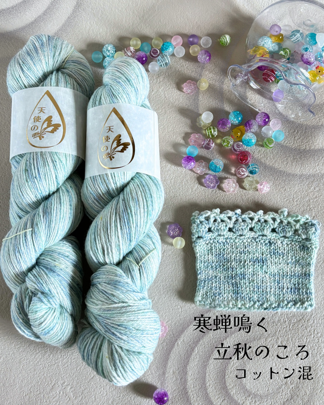 【コットン混】寒蝉鳴く立秋のころ　100g（天使の雫）