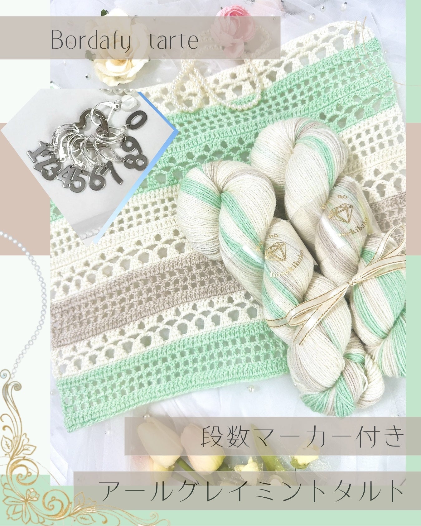 【シアーサマーボレロキット】Bordafy tarteアールグレイミントタルト（糸の宝石箱）