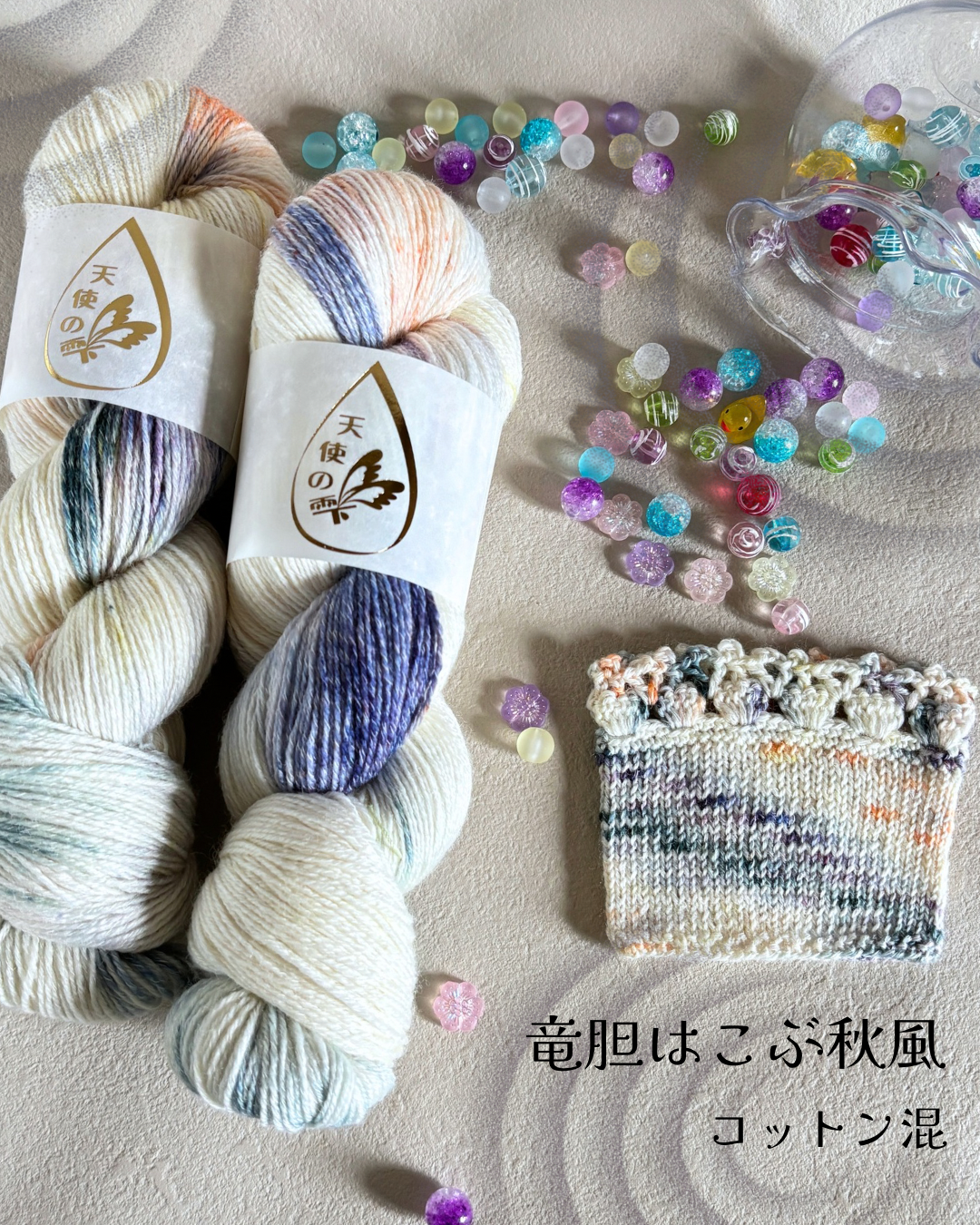 【コットン混】竜胆はこぶ秋風　100g（天使の雫）