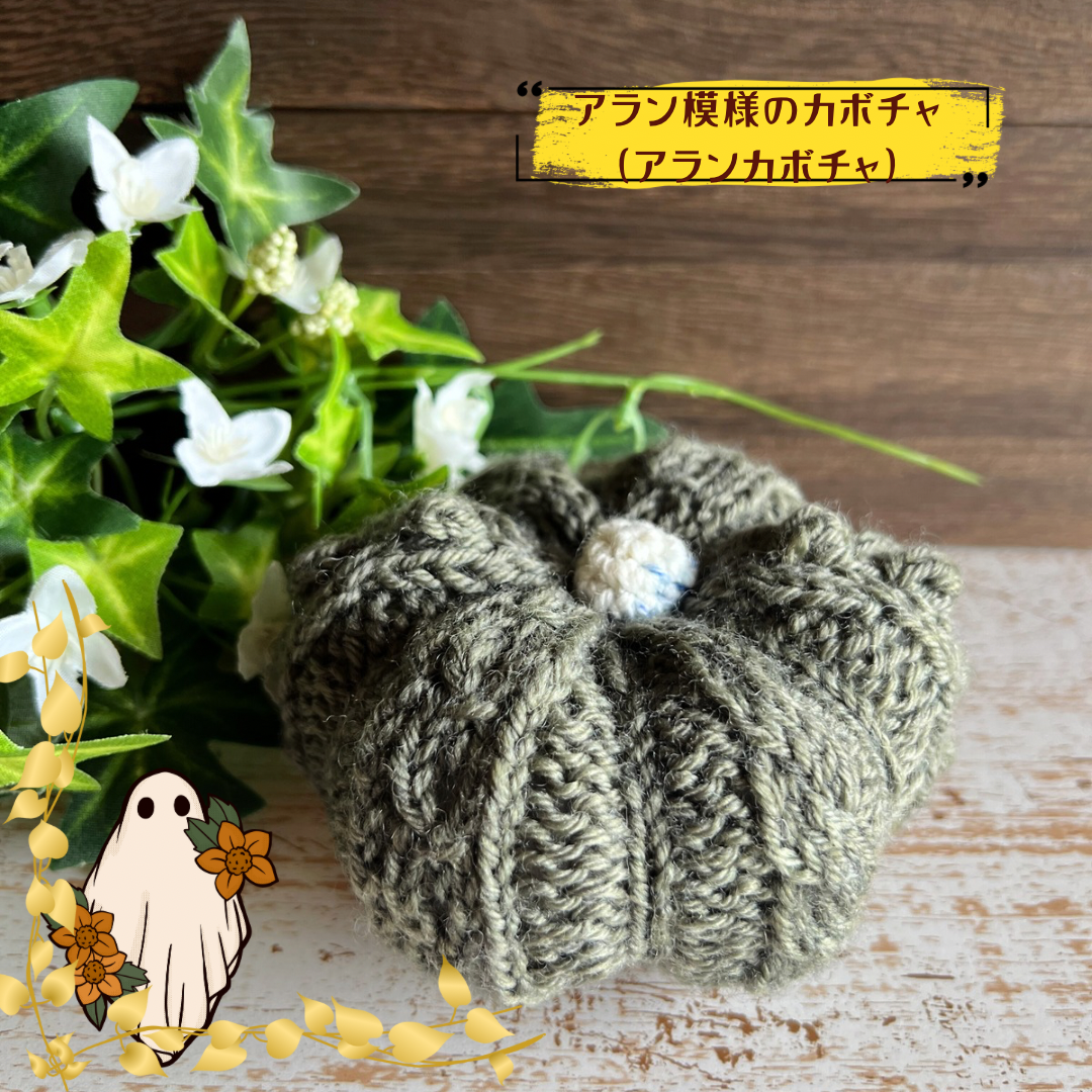 【アラン模様のカボチャ（アランカボチャ）】パターン（染め日和）