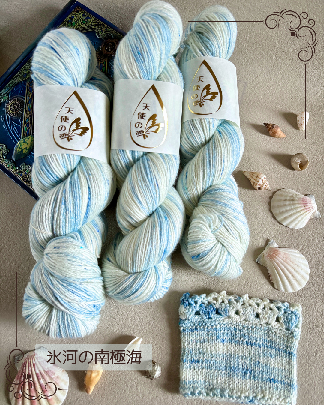 【コットン混】氷河の南極海　100g（天使の雫）