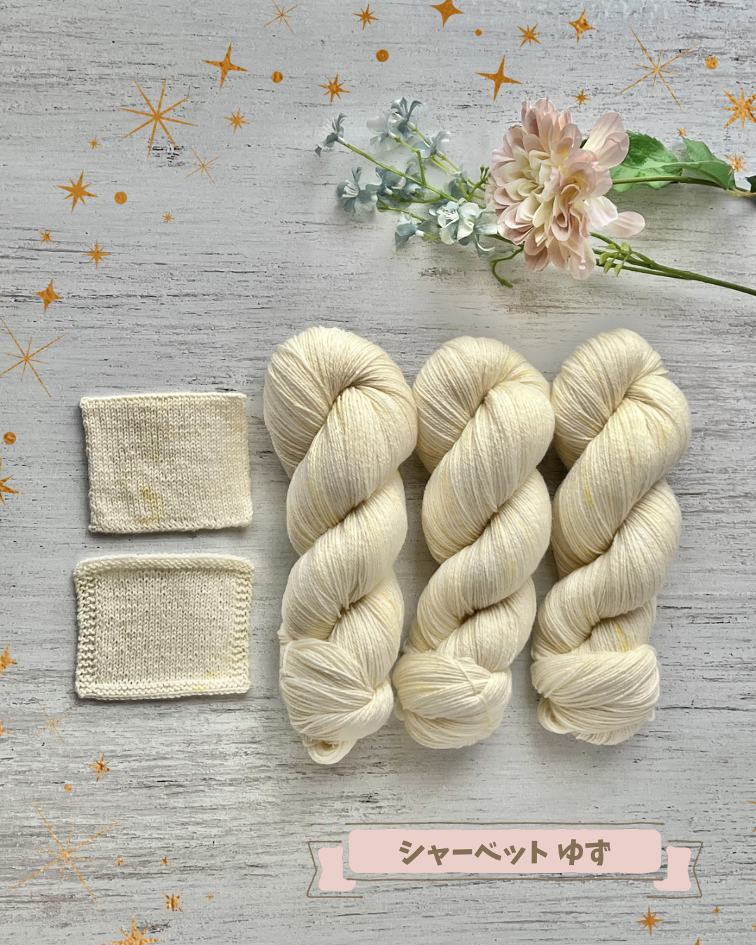 【コットン混】シャーベット　ゆず　100g（染め日和）
