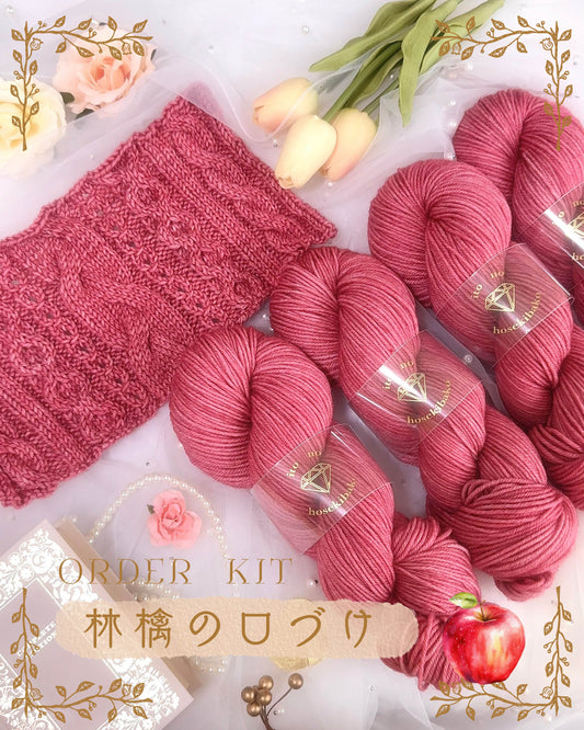 【DK】林檎の口づけセット　100g（糸の宝石箱）