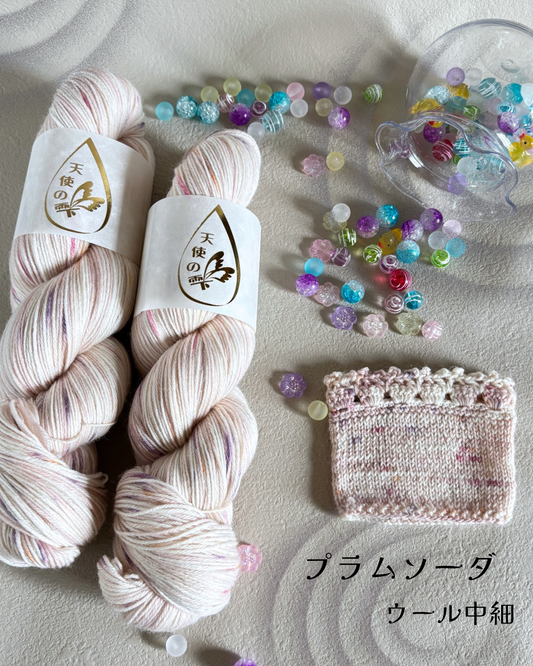 【ウール中細】プラムソーダ　100g（天使の雫）