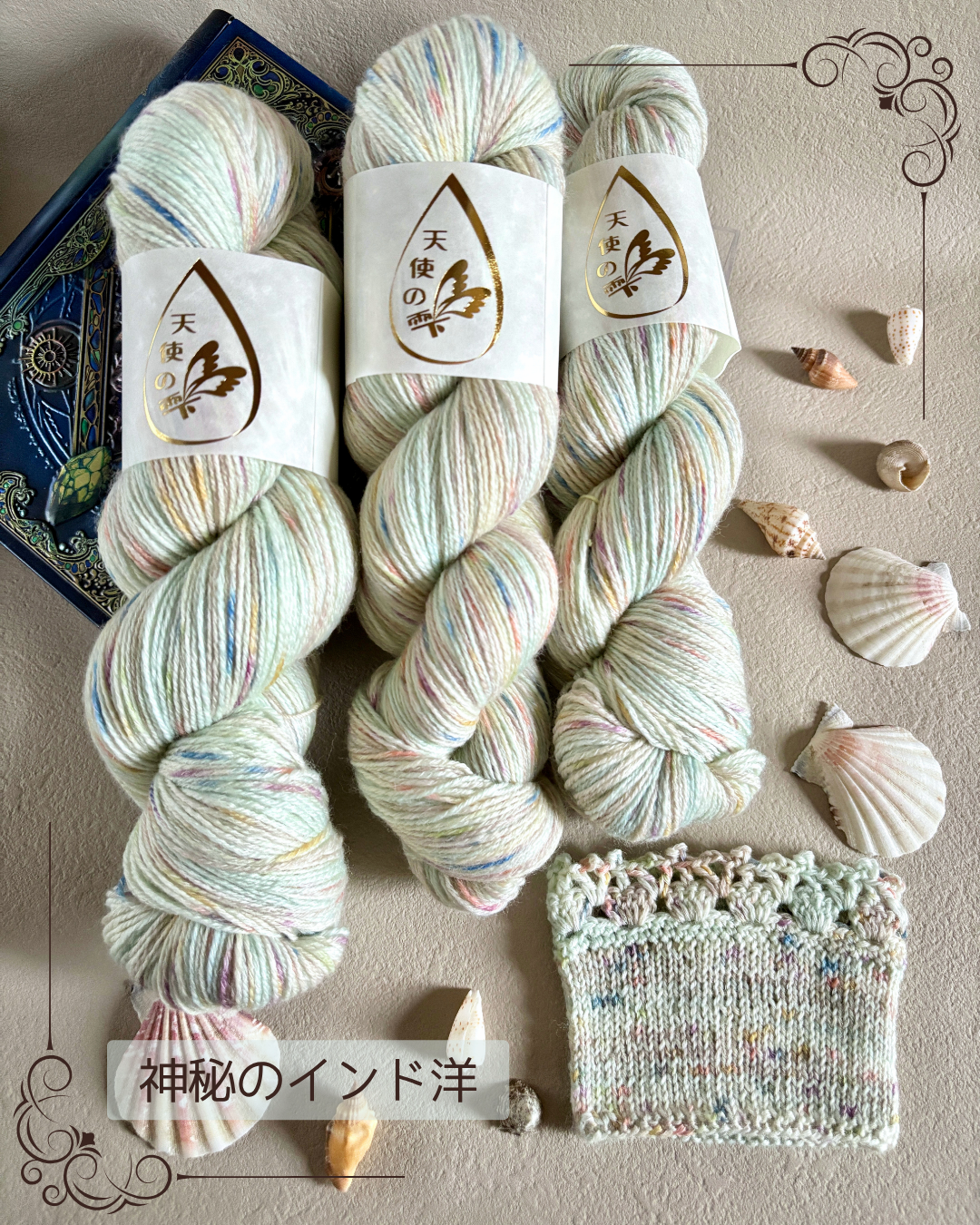 【コットン混】神秘のインド洋　100g（天使の雫）