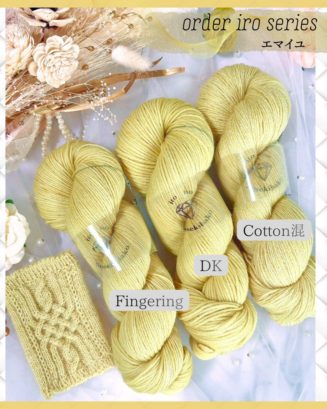【オーダー商品】iro series 100g（糸の宝石箱）