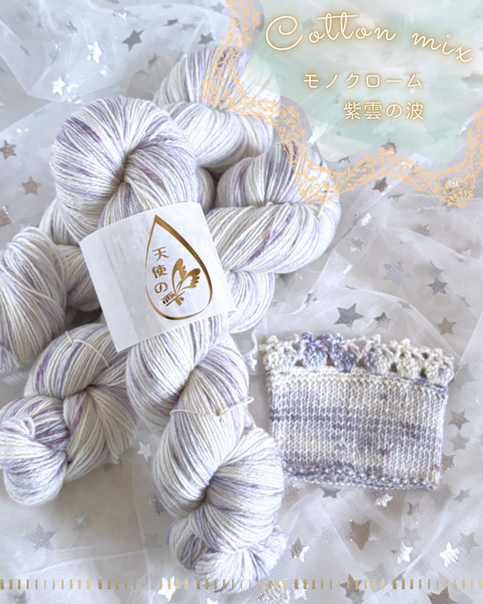 【コットン混】モノクローム　紫雲の波　100g（天使の雫）