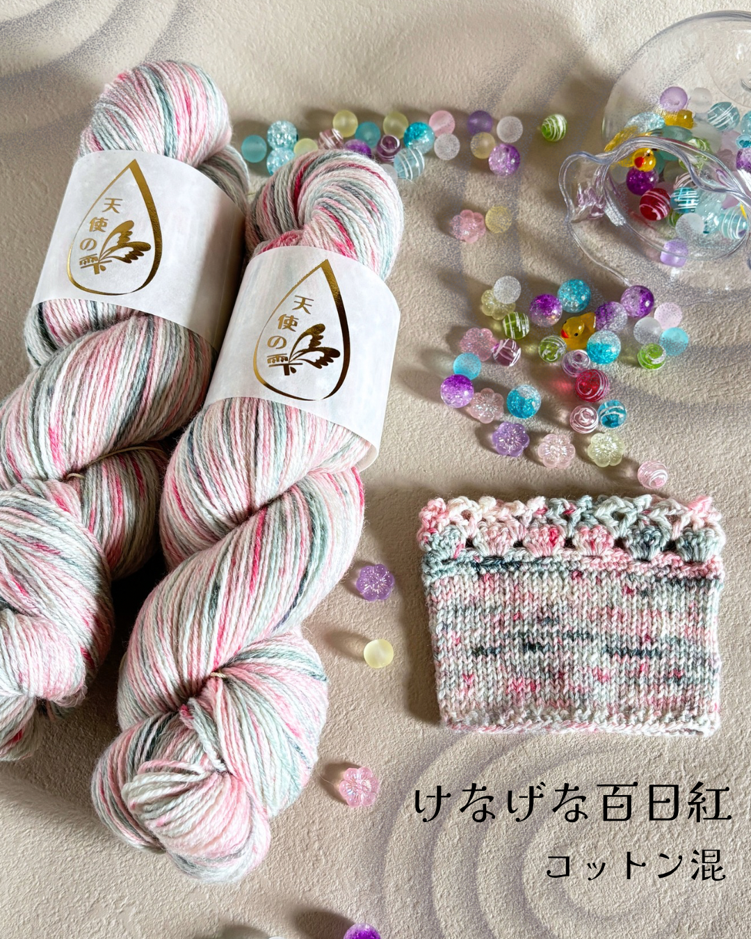 【コットン混】けなげな百日紅　100g（天使の雫）
