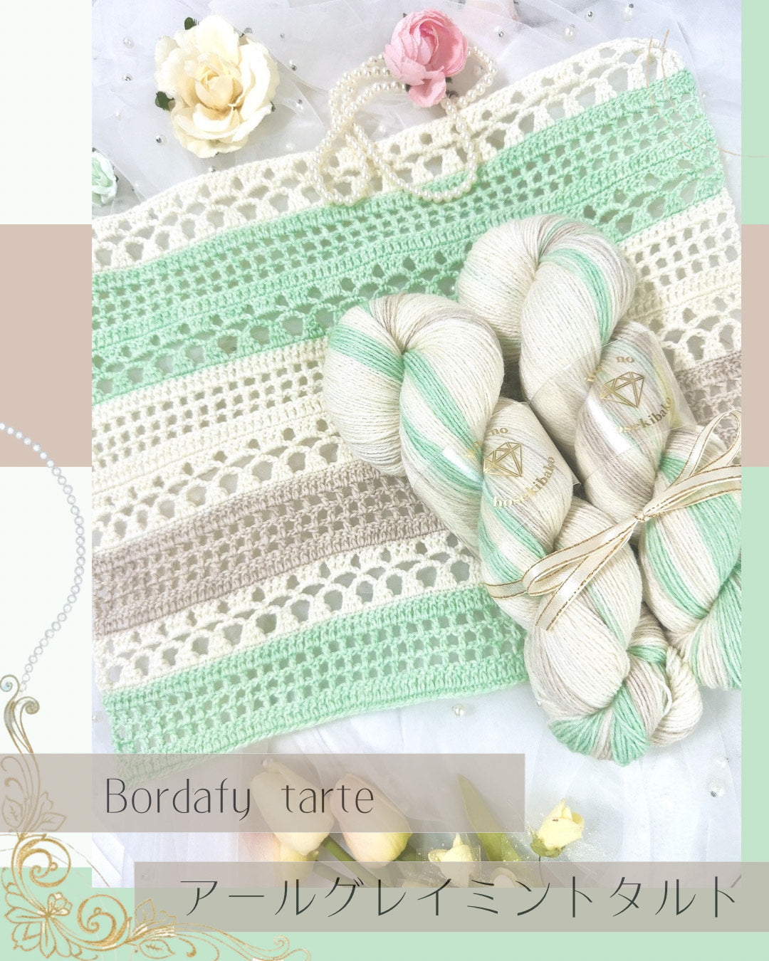 【シアーサマーボレロキット】Bordafy tarteアールグレイミントタルト（糸の宝石箱）