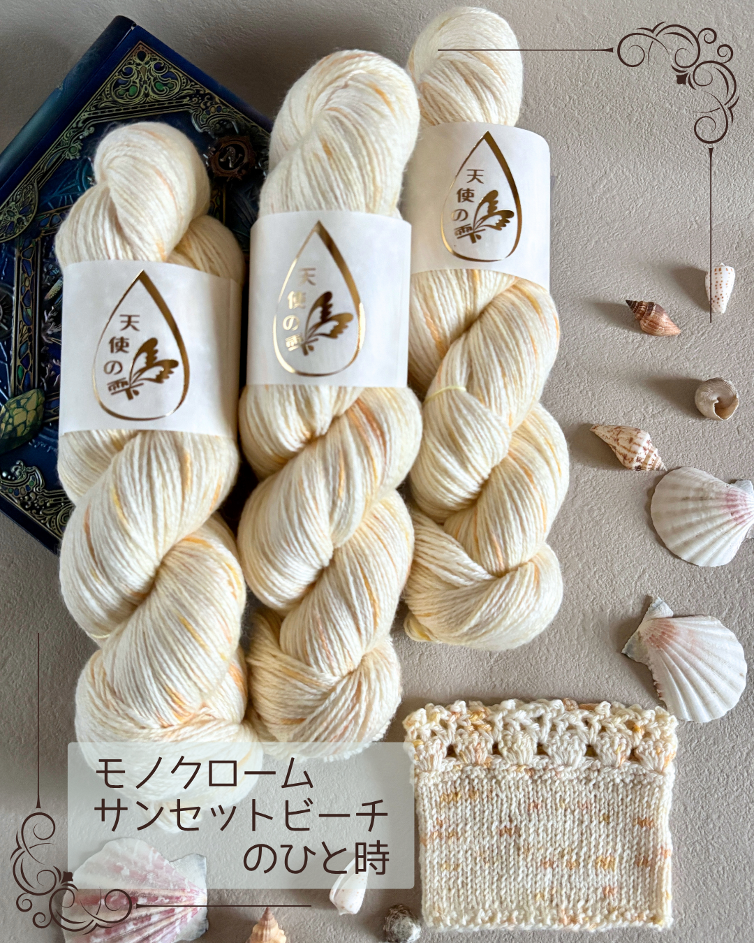 【コットン混】モノクローム　サンセットビーチのひと時　100g（天使の雫）