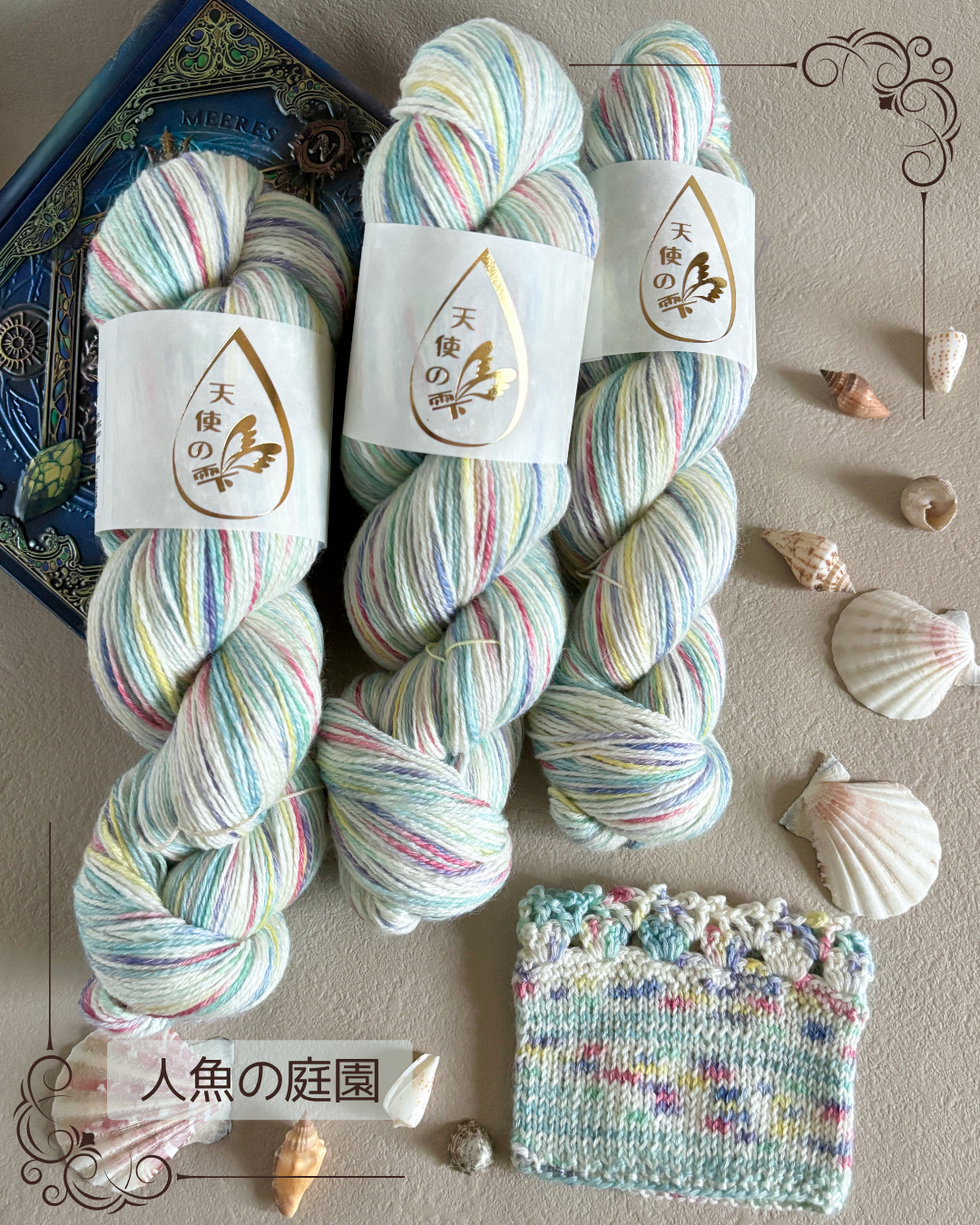 【コットン混】人魚の庭園　100g（天使の雫）