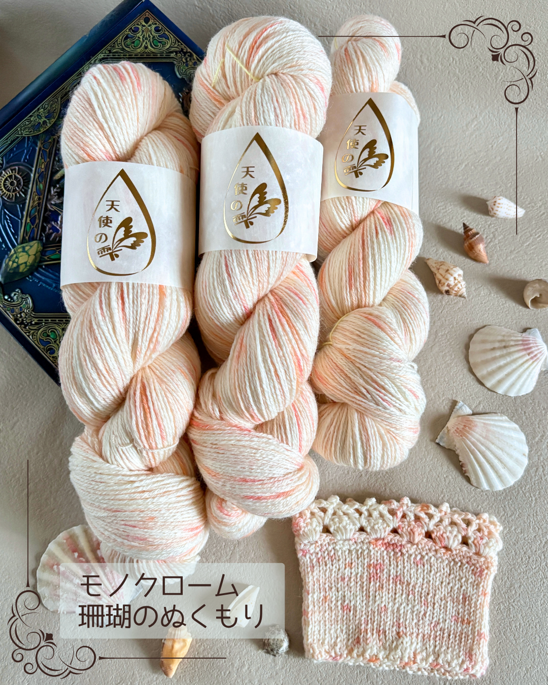 【コットン混】モノクローム　サンゴのぬくもり　100g（天使の雫）